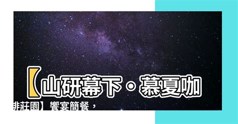 山研幕下|【山研幕下】【山研幕下・慕夏咖啡莊園】饗宴簡餐，醉心細品雲。